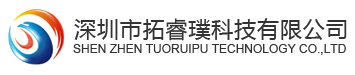 深圳市拓睿璞科技有限公司